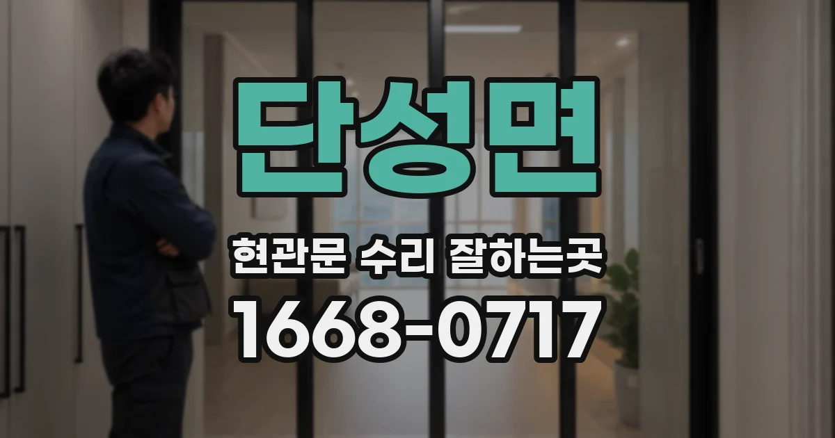 단성면 현관문 수리 잘하는곳