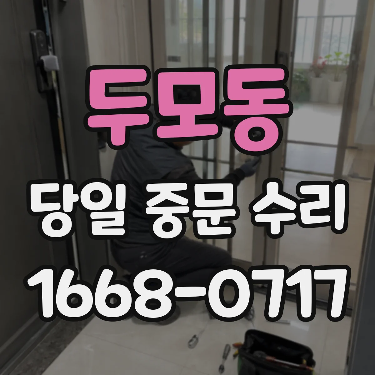 두모동 당일 중문 수리