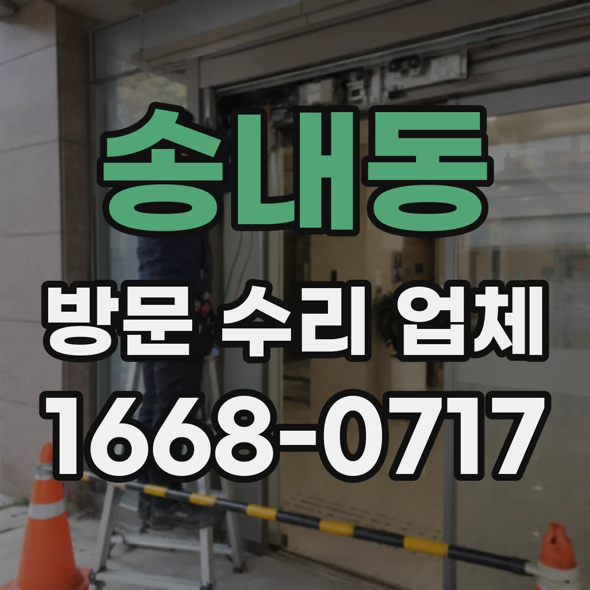 송내동 방문 수리 업체