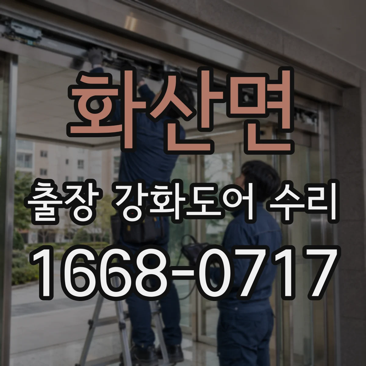 화산면 출장 강화도어 수리