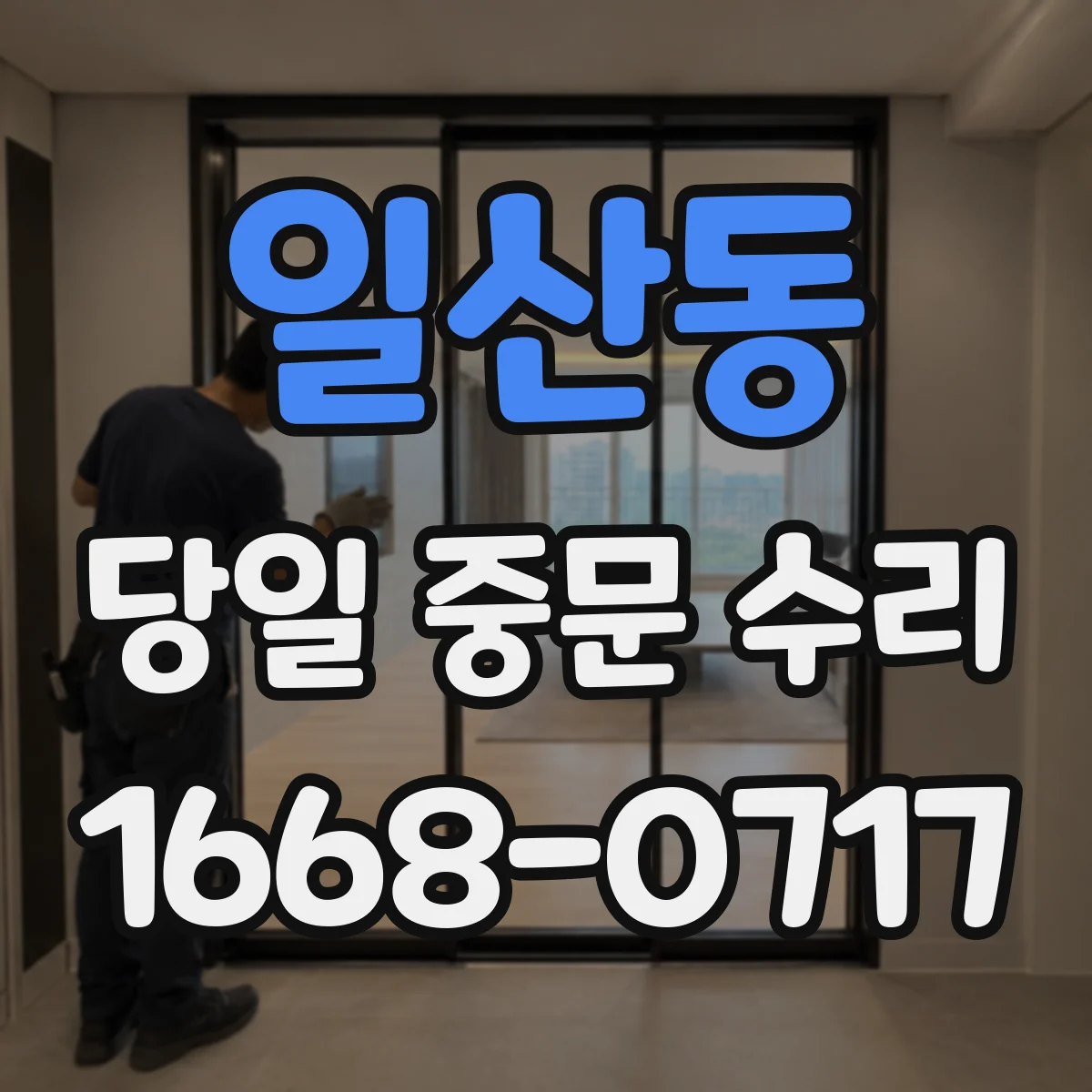 일산동 당일 중문 수리
