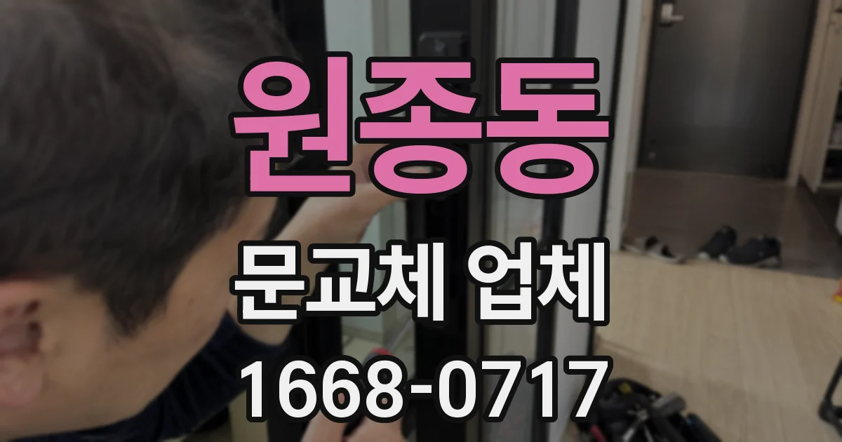 원종동 문교체 업체