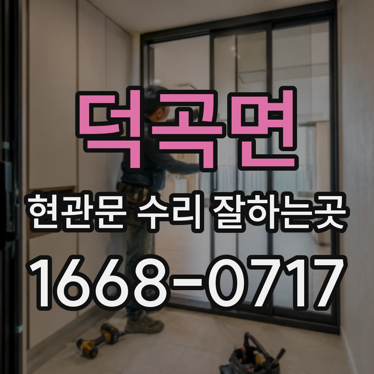 덕곡면 현관문 수리 잘하는곳
