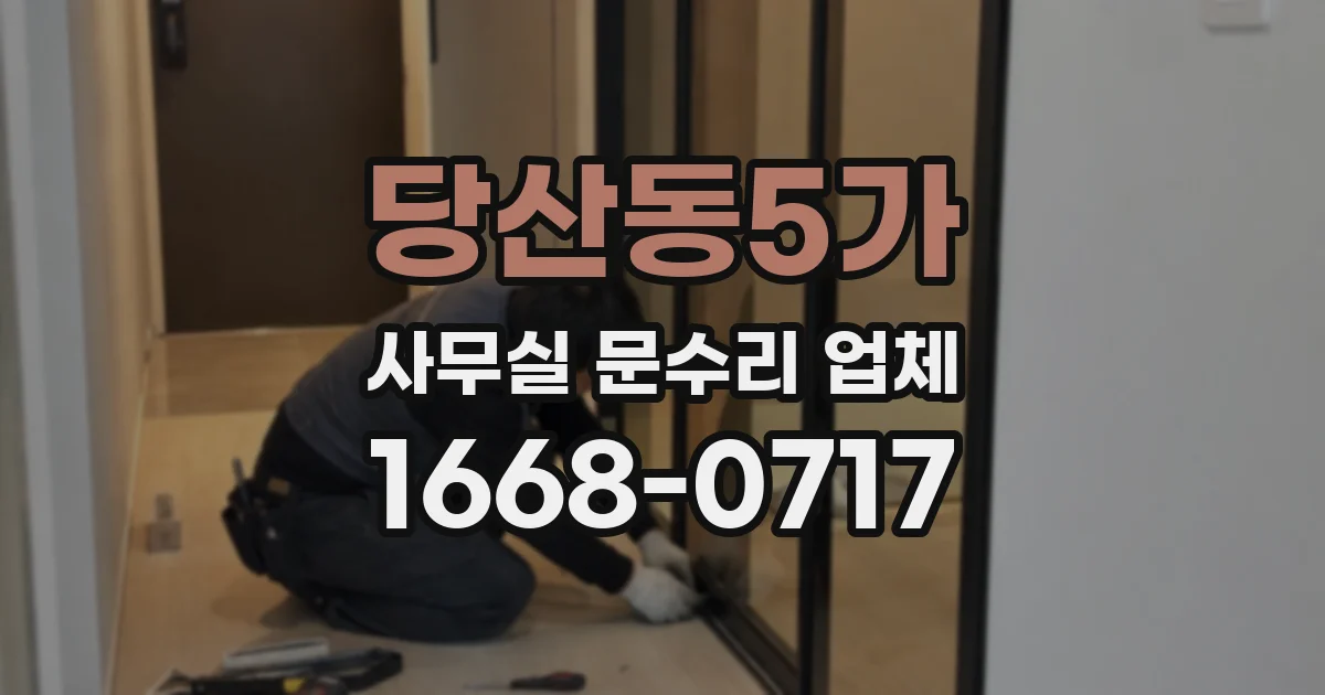 당산동5가 사무실 문수리 업체