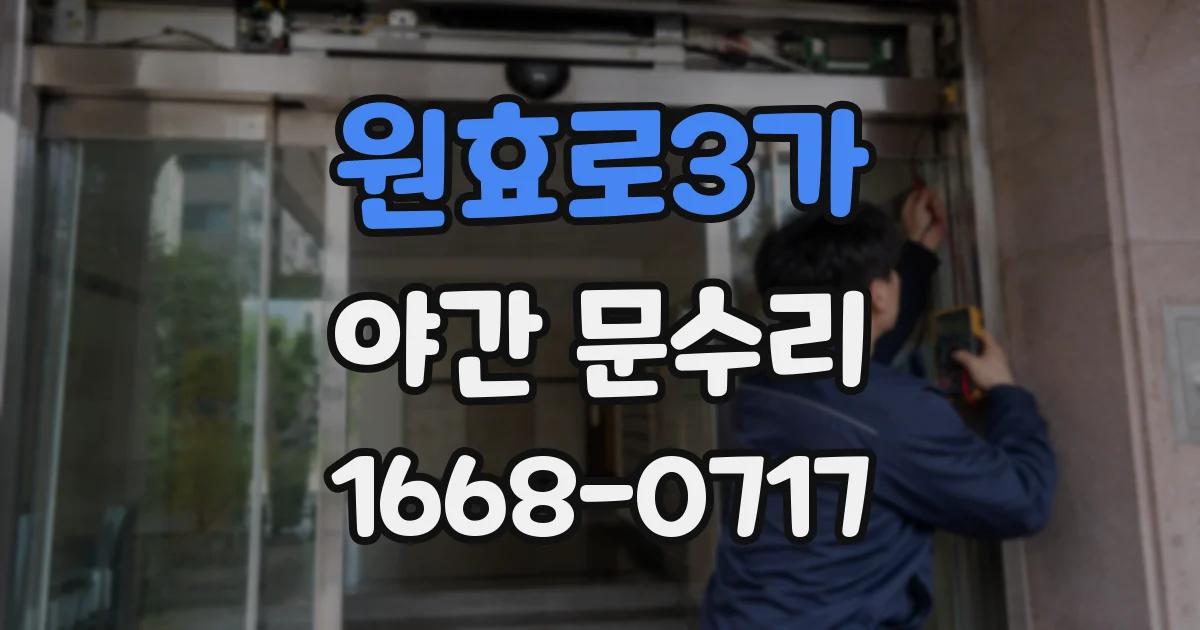 원효로3가 야간 문수리