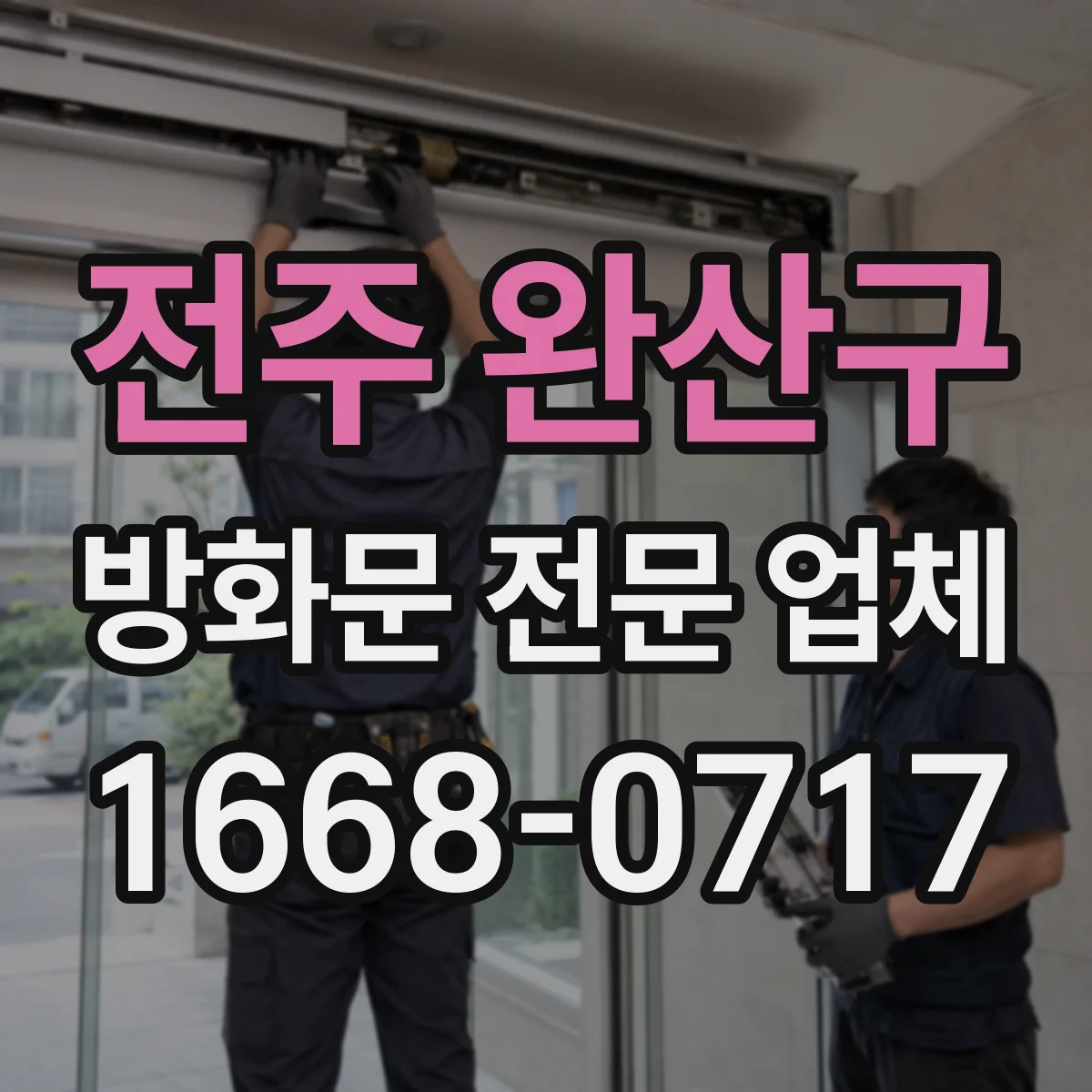 전주 완산구 방화문 전문 업체