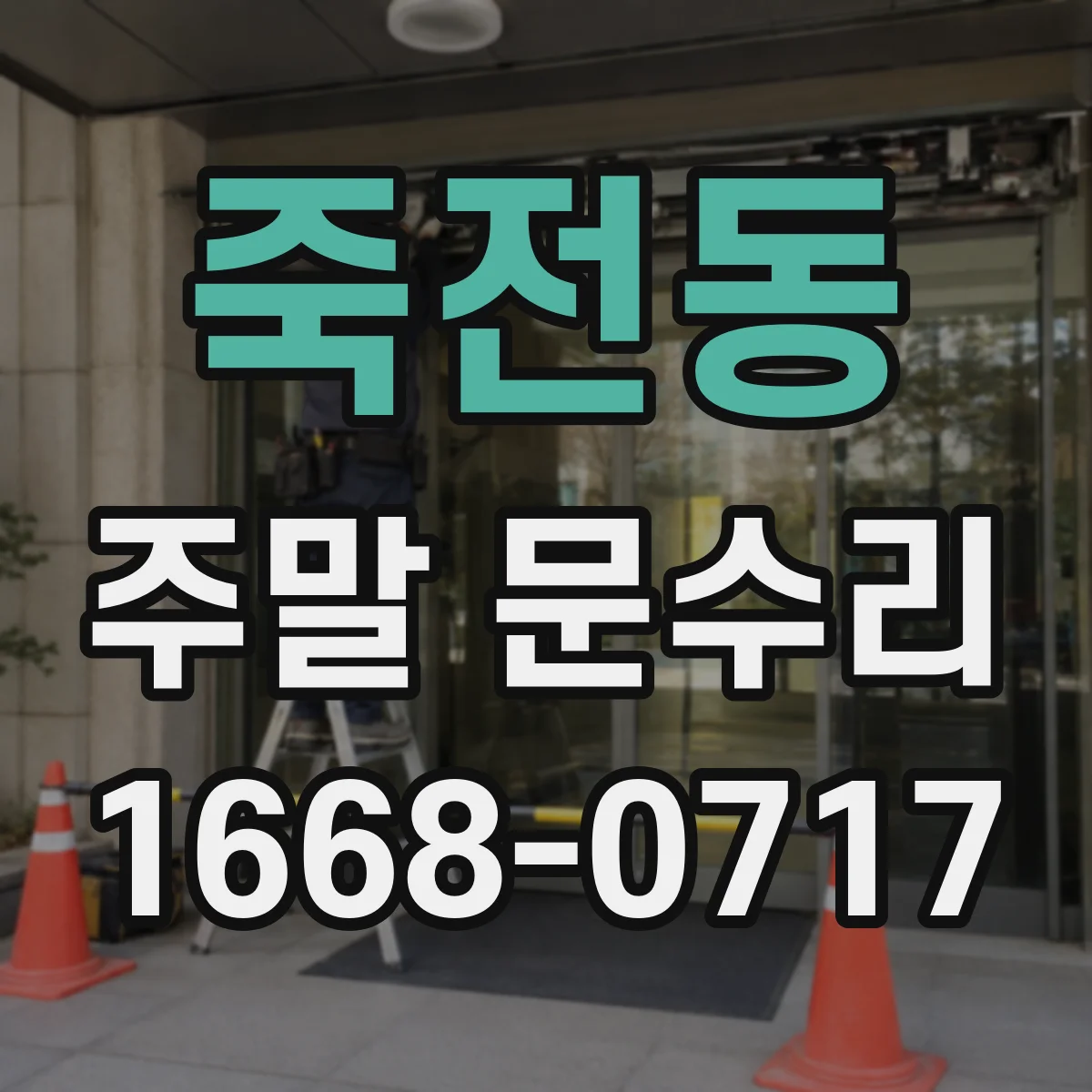 죽전동 주말 문수리