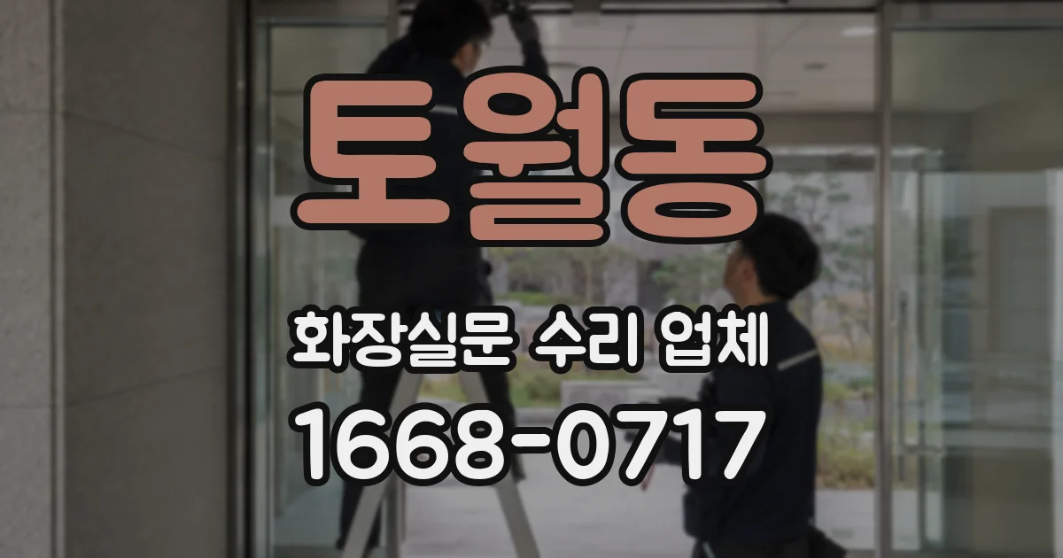 토월동 화장실문 수리 업체