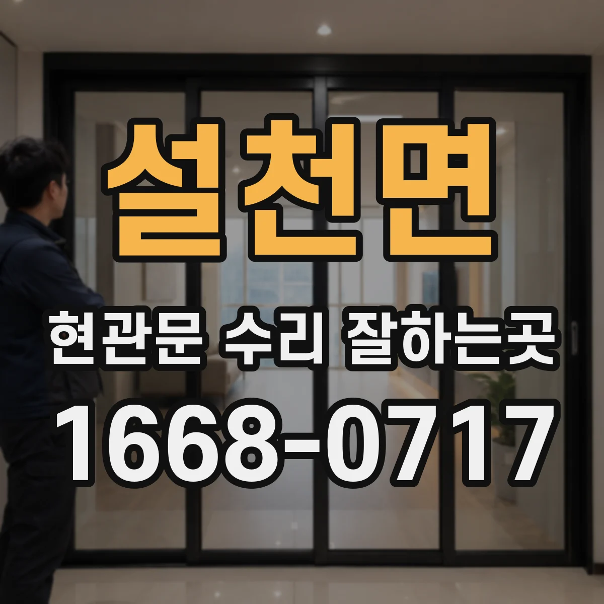 설천면 현관문 수리 잘하는곳