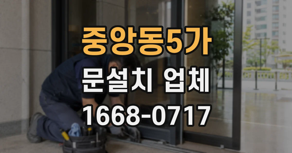 중앙동5가 문설치 업체