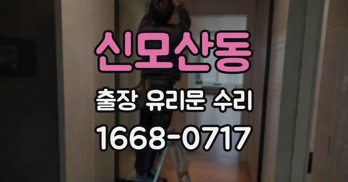 신모산동 출장 유리문 수리