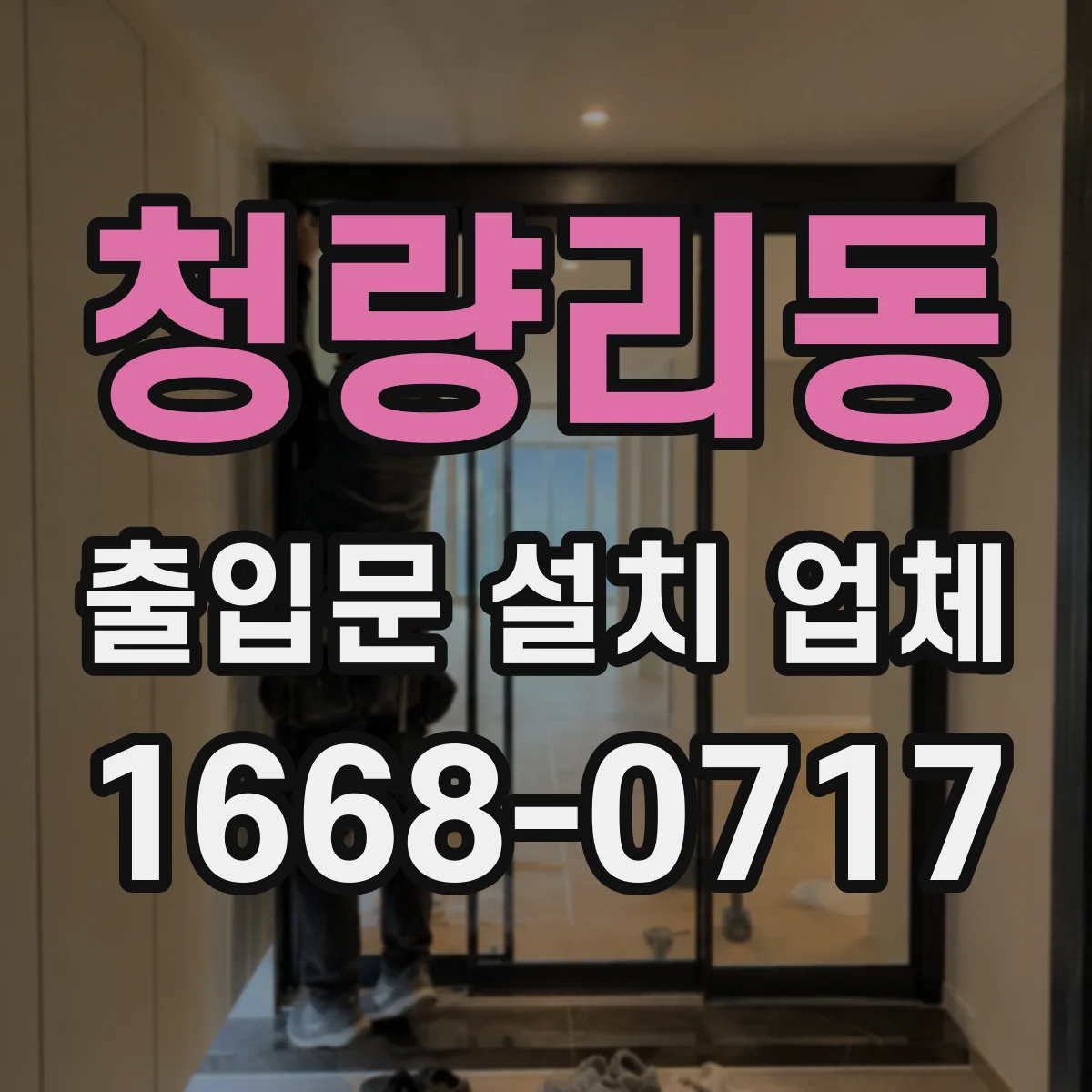청량리동 출입문 설치 업체