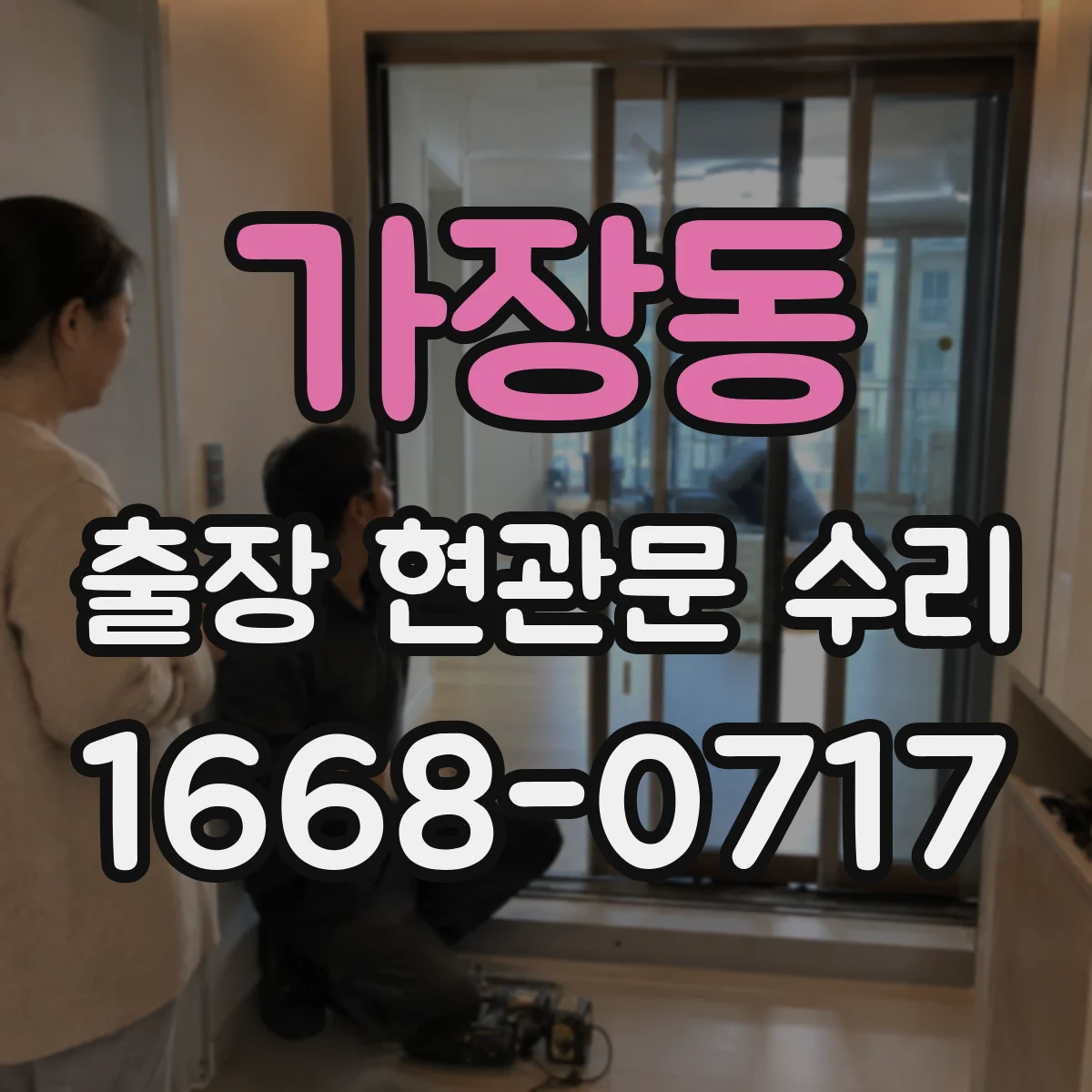 가장동 출장 현관문 수리