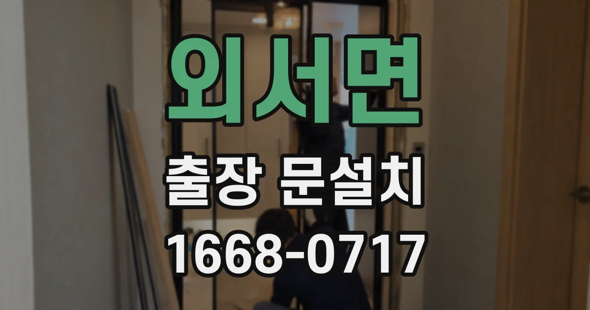 외서면 출장 문설치