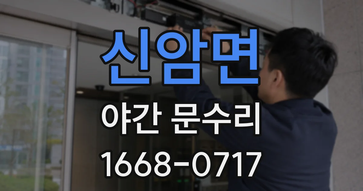 신암면 야간 문수리