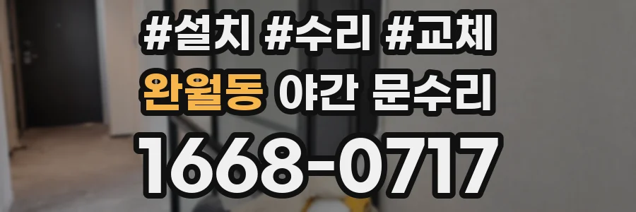 완월동 야간 문수리