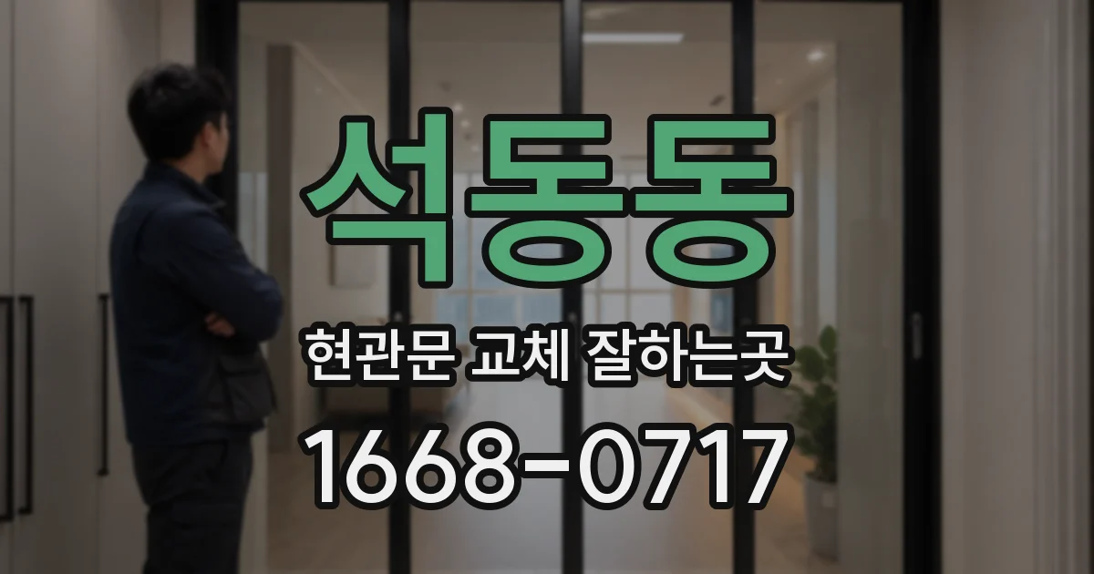 석동동 현관문 교체 잘하는곳