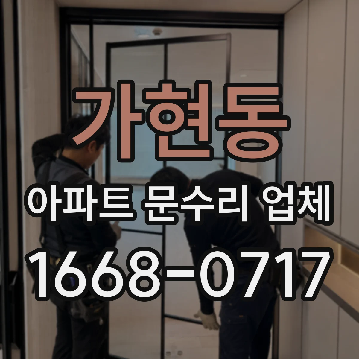 가현동 아파트 문수리 업체