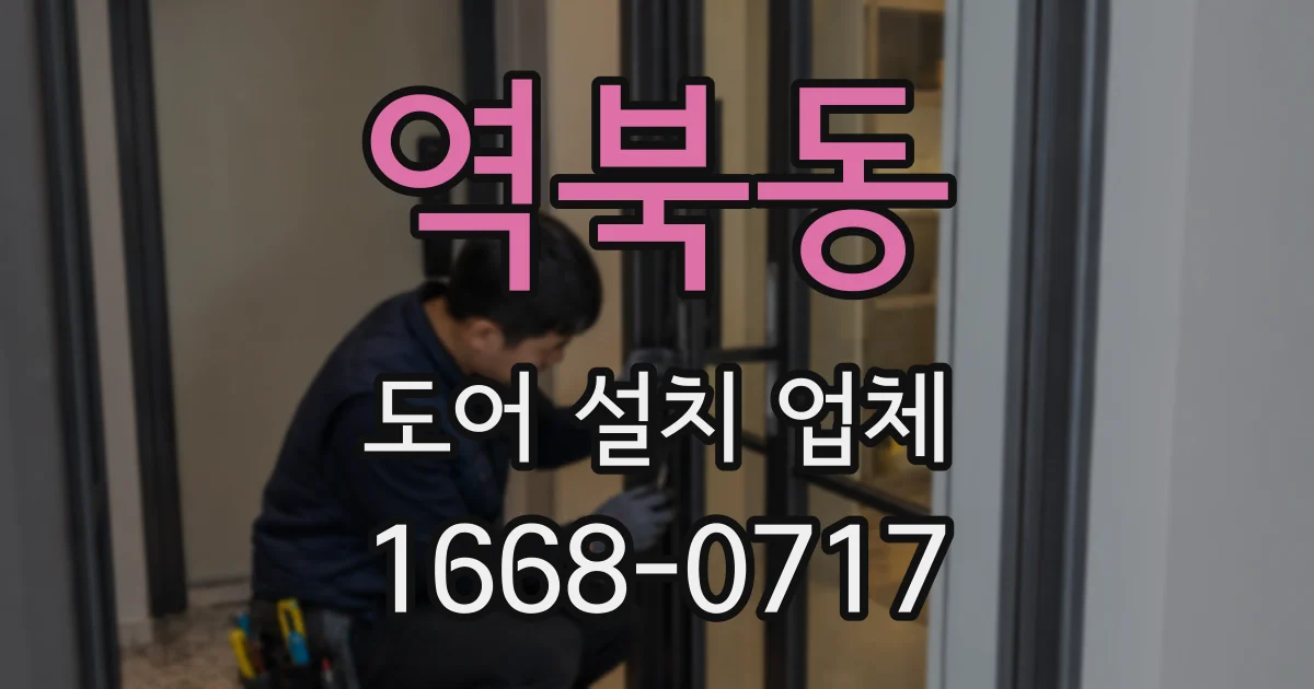 역북동 도어 설치 업체