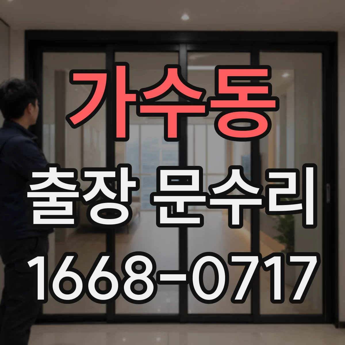 가수동 출장 문수리
