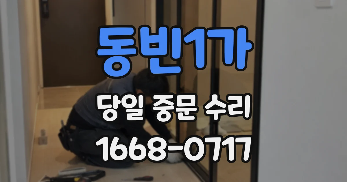 동빈1가 당일 중문 수리