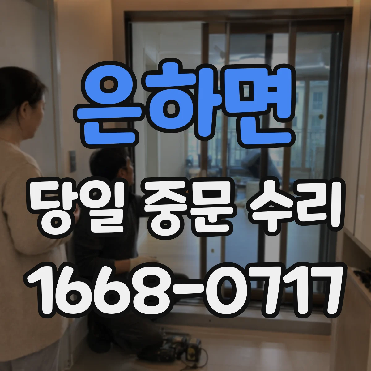 은하면 당일 중문 수리