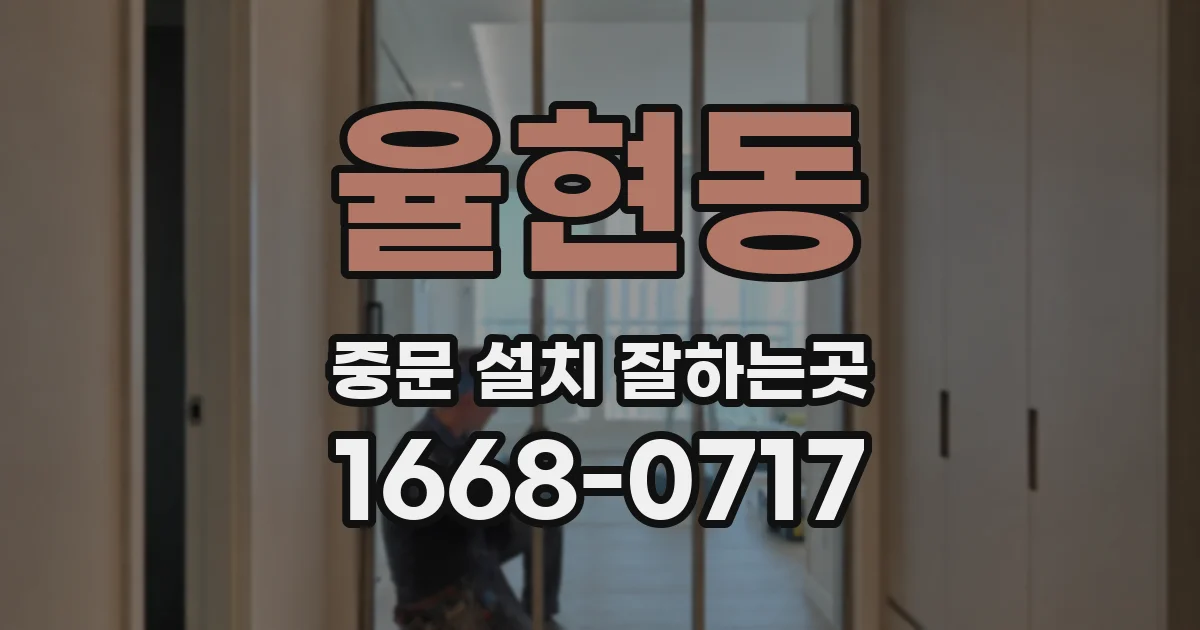 율현동 중문 설치 잘하는곳