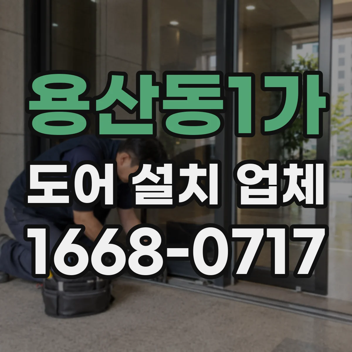 용산동1가 도어 설치 업체