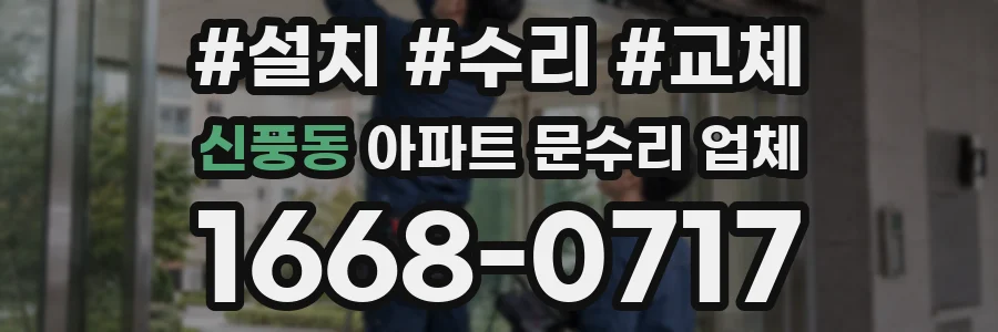 신풍동 아파트 문수리 업체