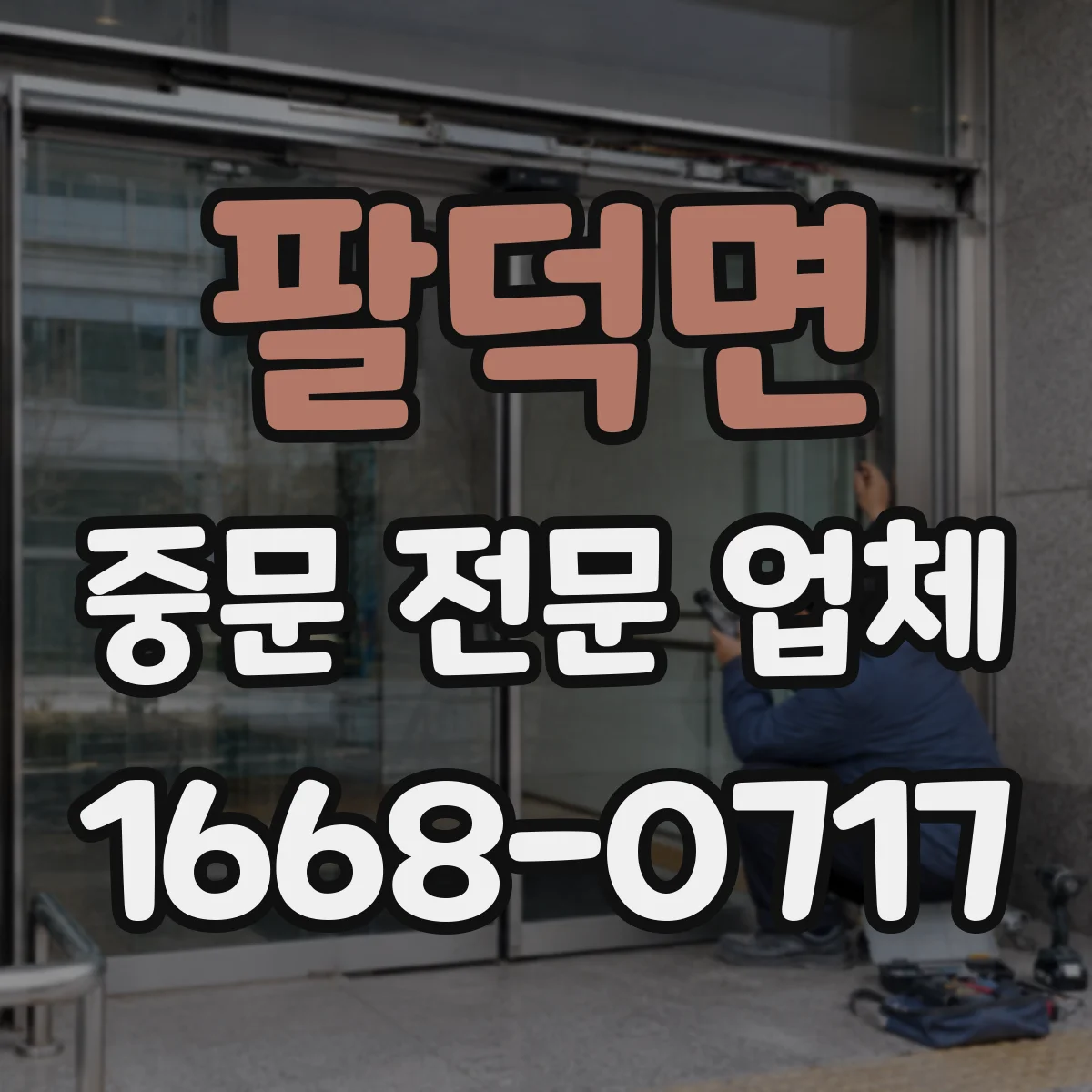 팔덕면 중문 전문 업체