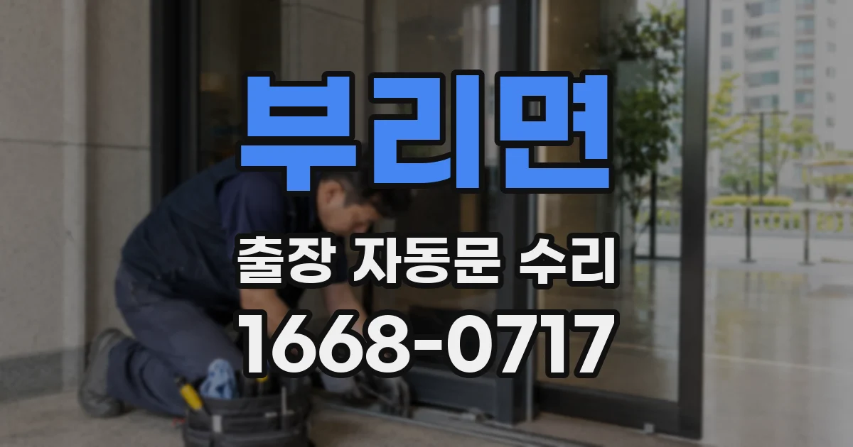 부리면 출장 자동문 수리
