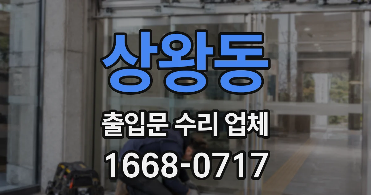 상왕동 출입문 수리 업체