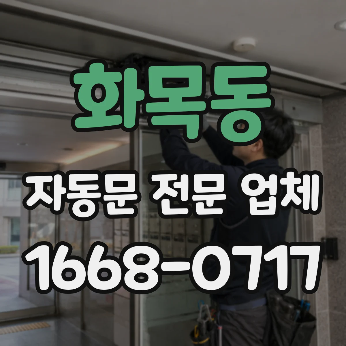 화목동 자동문 전문 업체