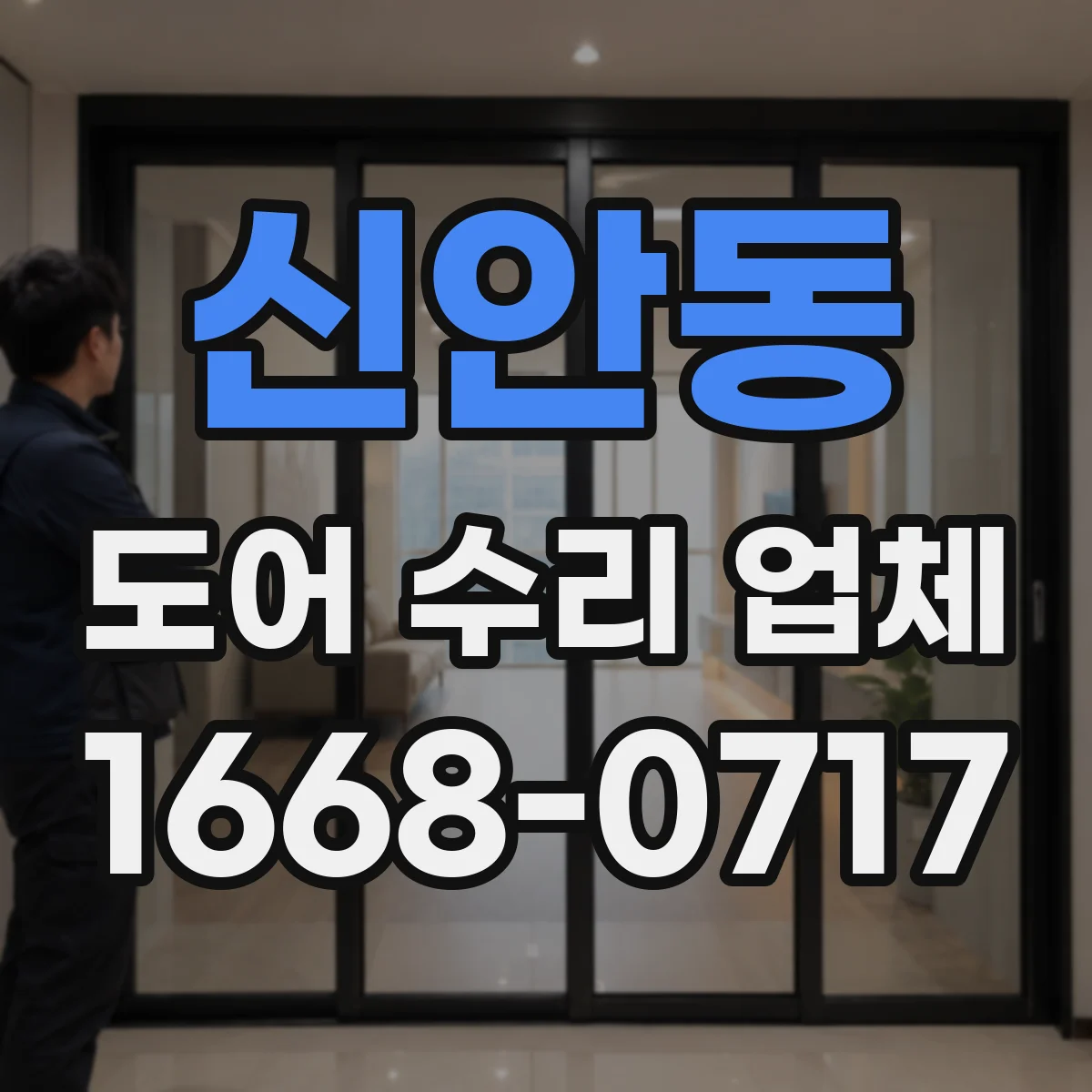 신안동 도어 수리 업체