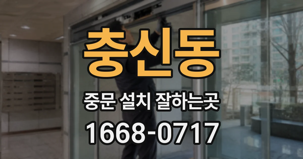 충신동 중문 설치 잘하는곳