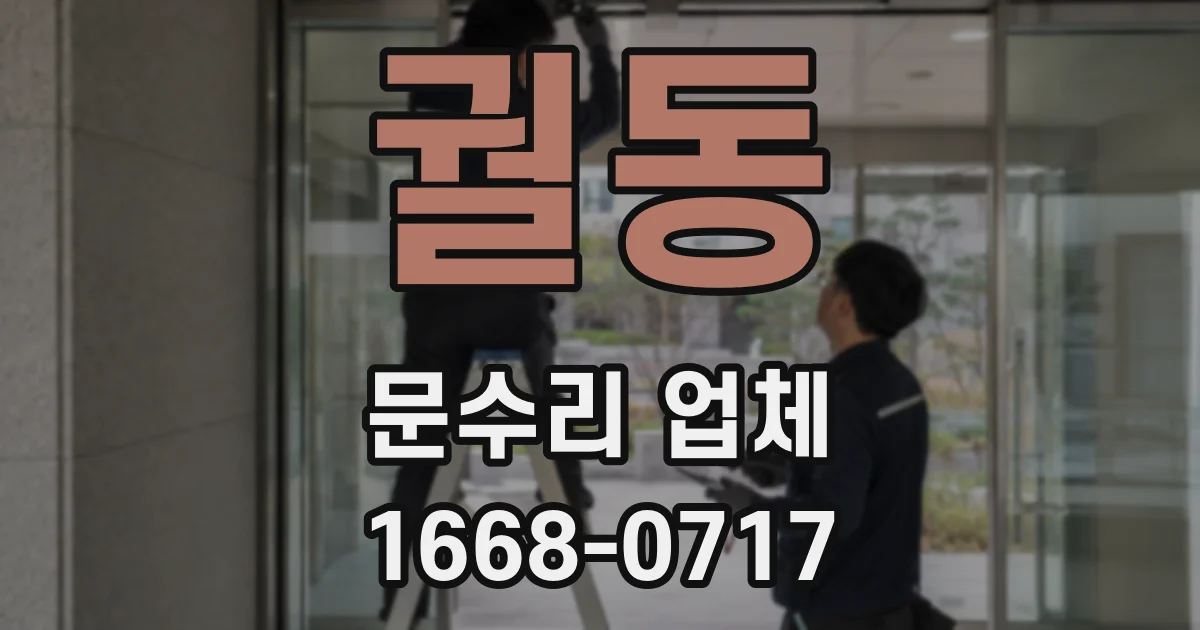 궐동 문수리 업체