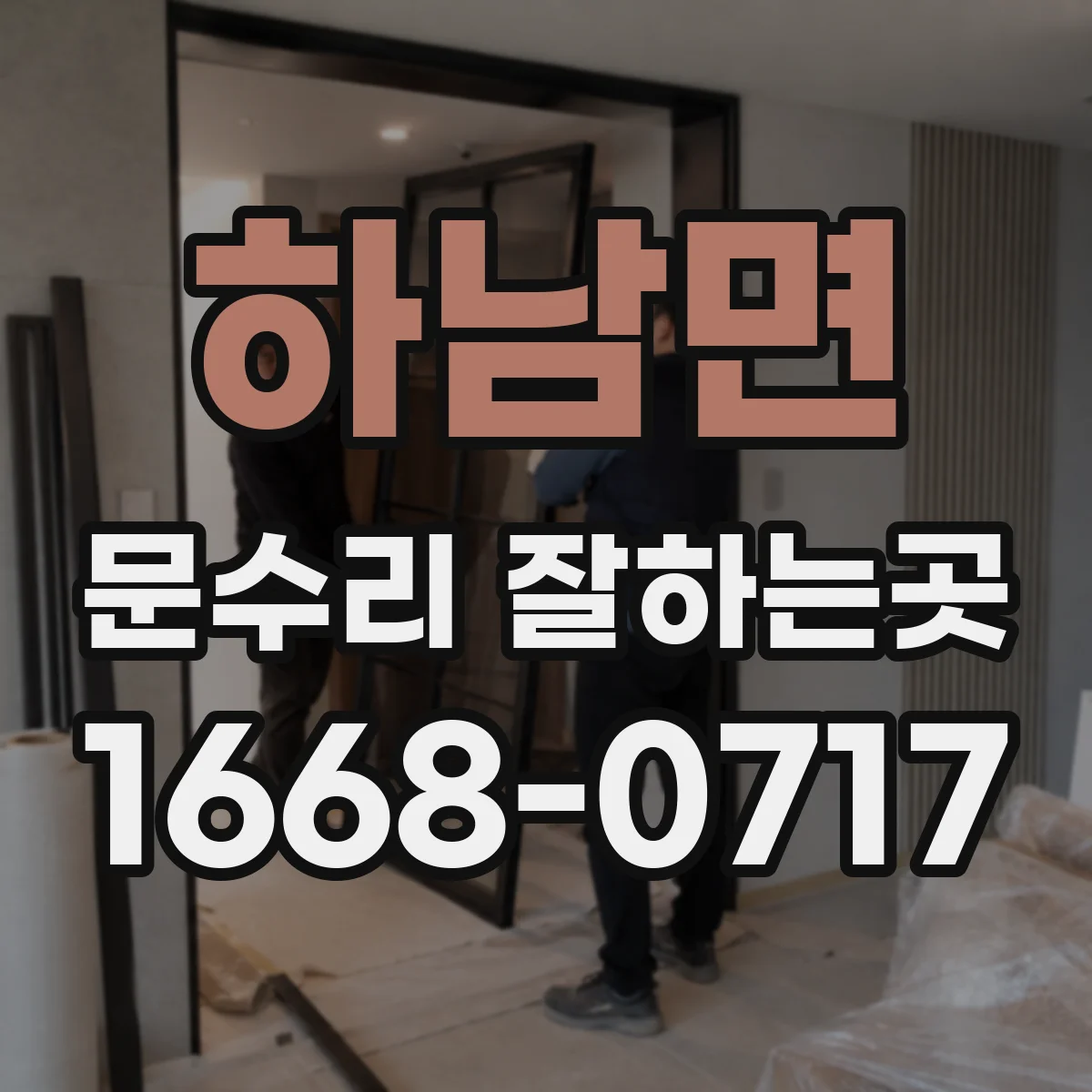 하남면 문수리 잘하는곳