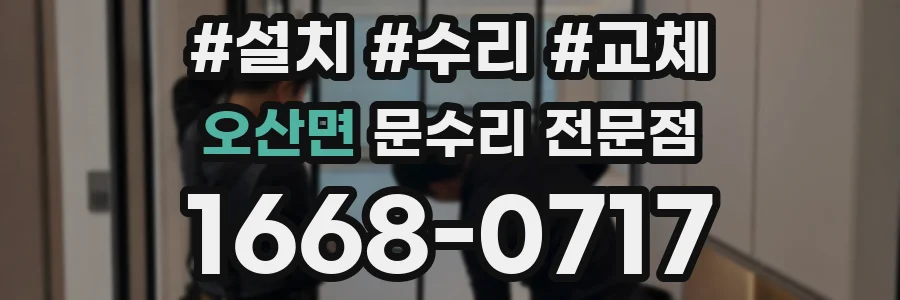 오산면 문수리 전문점