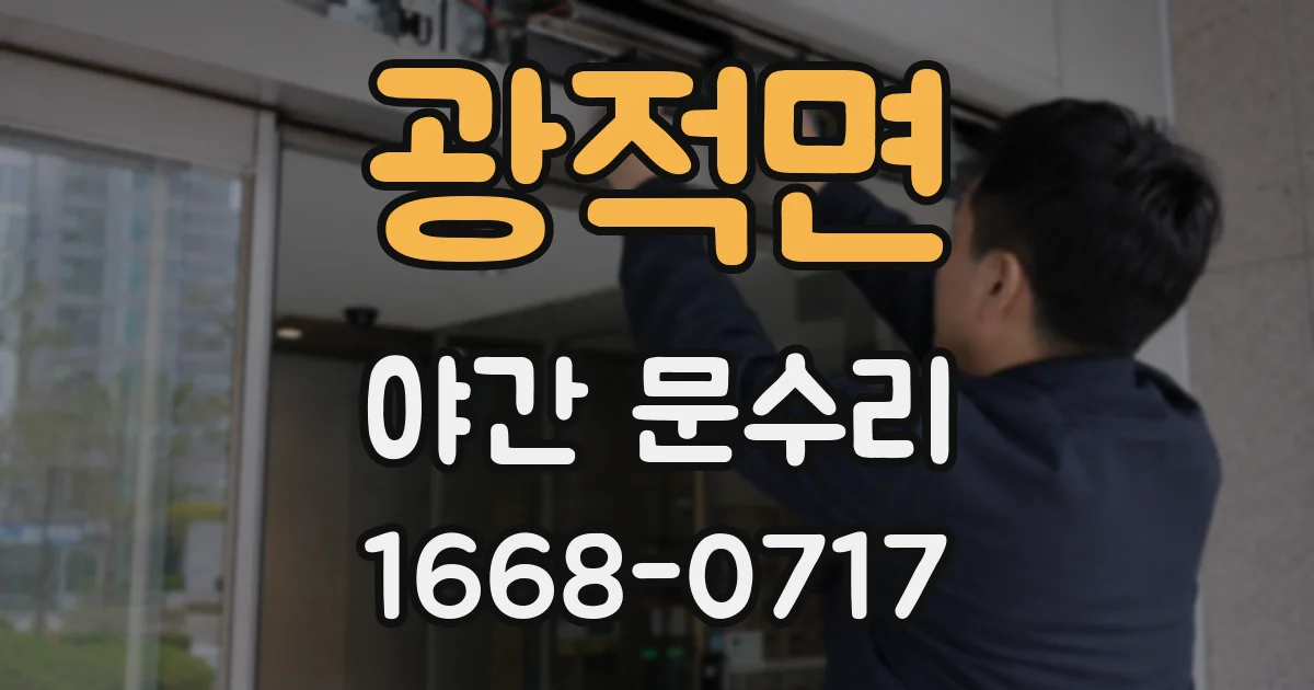 광적면 야간 문수리