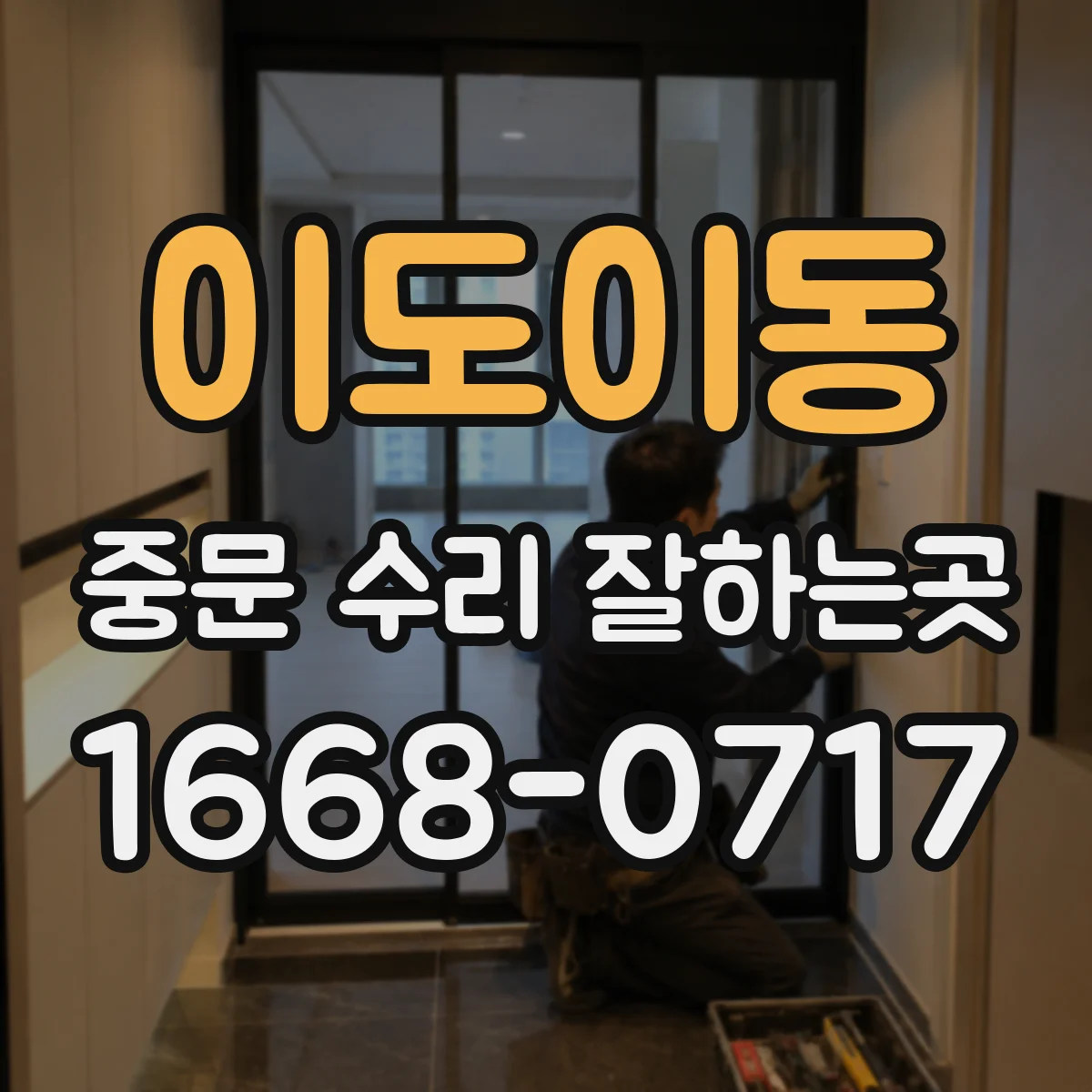 이도이동 중문 수리 잘하는곳