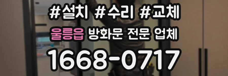 울릉읍 방화문 전문 업체