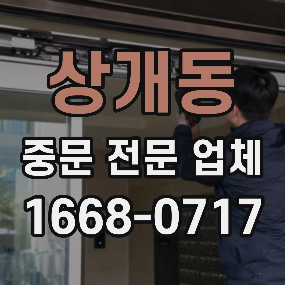 상개동 중문 전문 업체