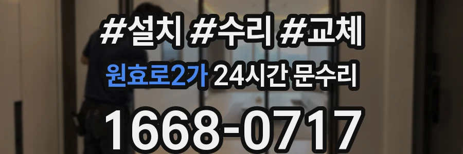 원효로2가 24시간 문수리
