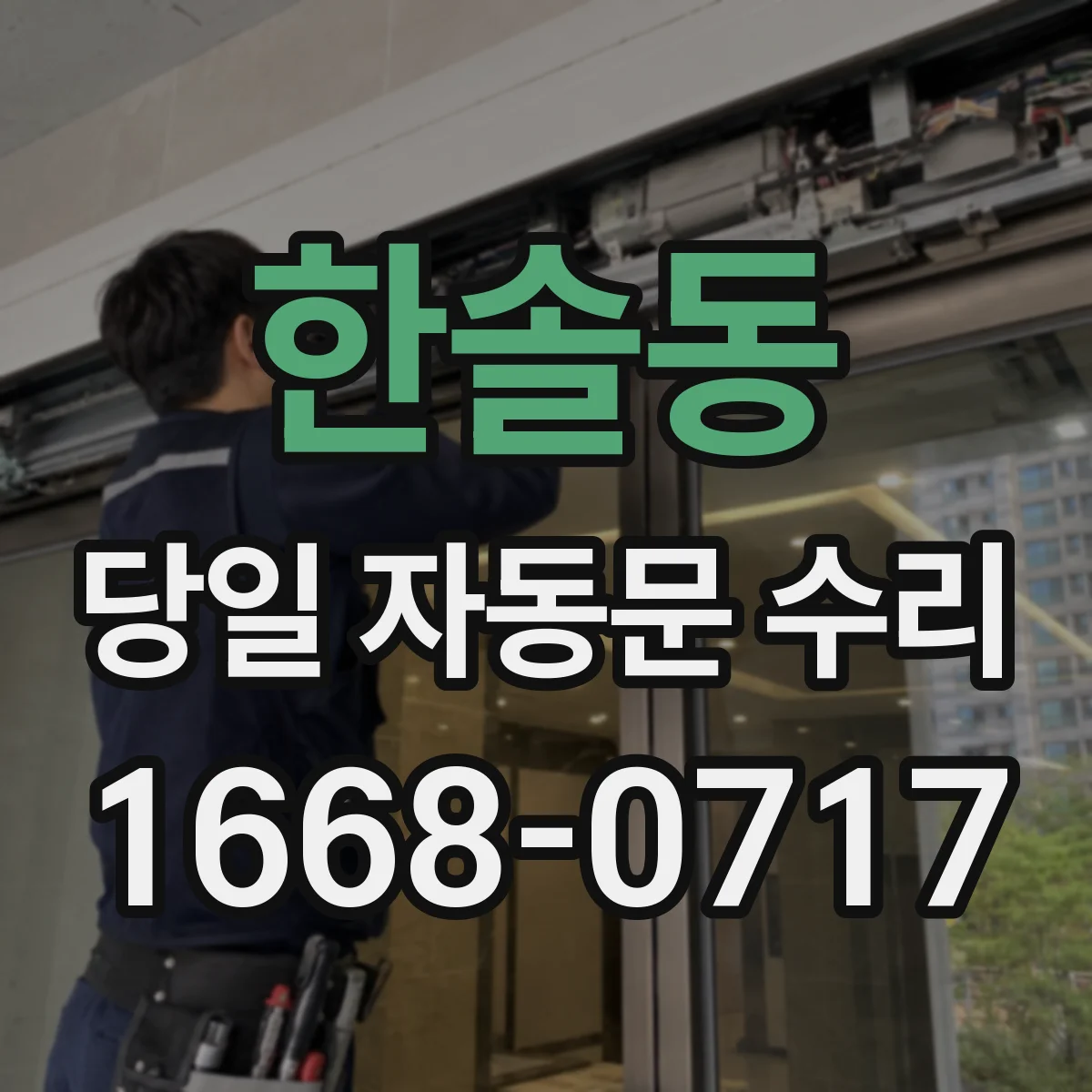 한솔동 당일 자동문 수리