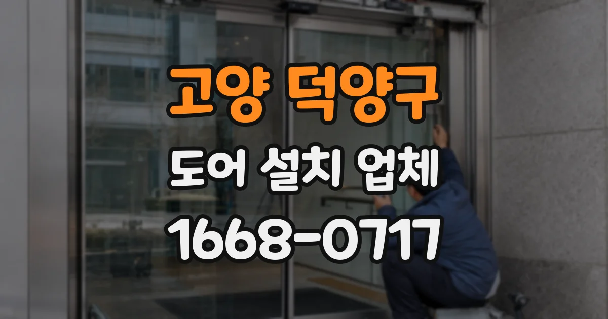 고양 덕양구 도어 설치 업체