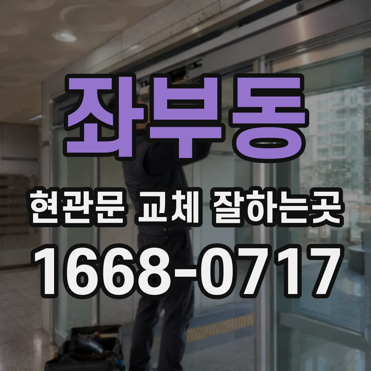 좌부동 현관문 교체 잘하는곳