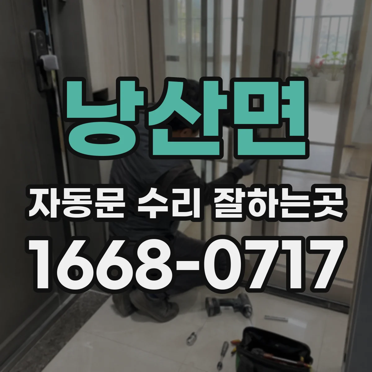 낭산면 자동문 수리 잘하는곳