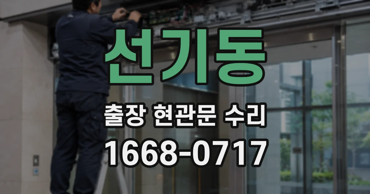 선기동 출장 현관문 수리