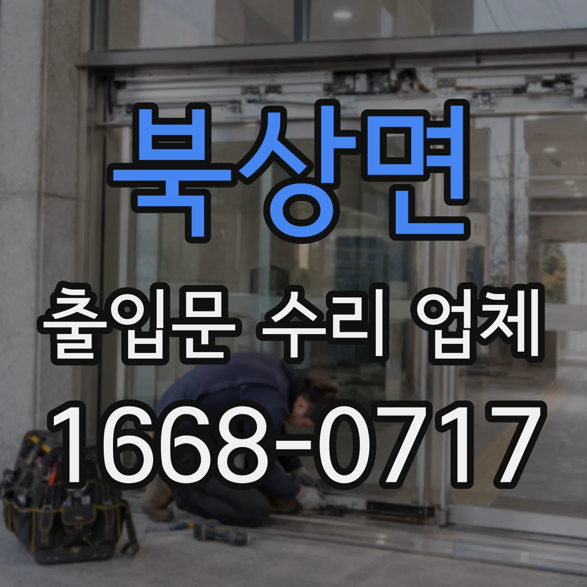 북상면 출입문 수리 업체