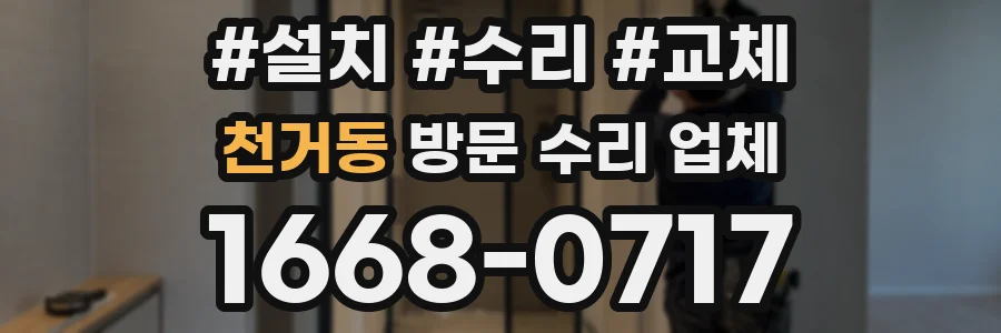 천거동 방문 수리 업체